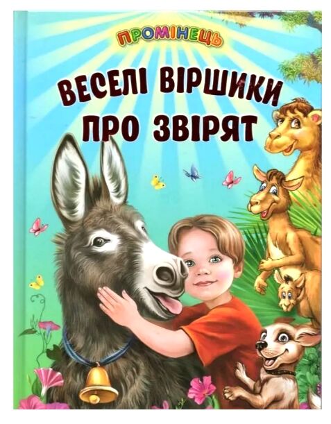 промінець веселі віршики про звірят Ціна (цена) 96.50грн. | придбати  купити (купить) промінець веселі віршики про звірят доставка по Украине, купить книгу, детские игрушки, компакт диски 7