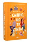 Смішно що ти спитав Ціна (цена) 317.20грн. | придбати  купити (купить) Смішно що ти спитав доставка по Украине, купить книгу, детские игрушки, компакт диски 0