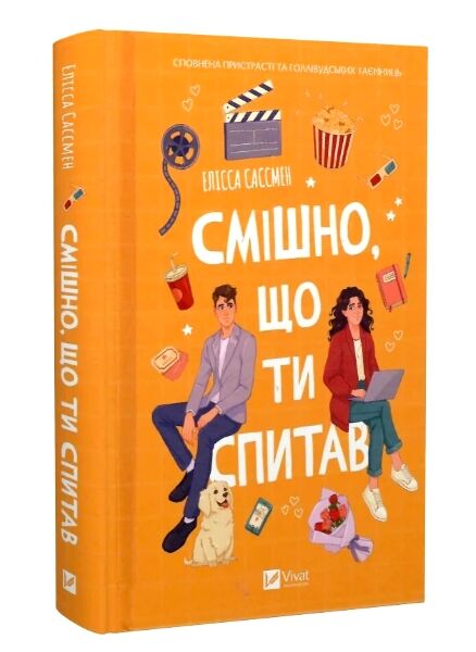 Смішно що ти спитав Ціна (цена) 317.20грн. | придбати  купити (купить) Смішно що ти спитав доставка по Украине, купить книгу, детские игрушки, компакт диски 0