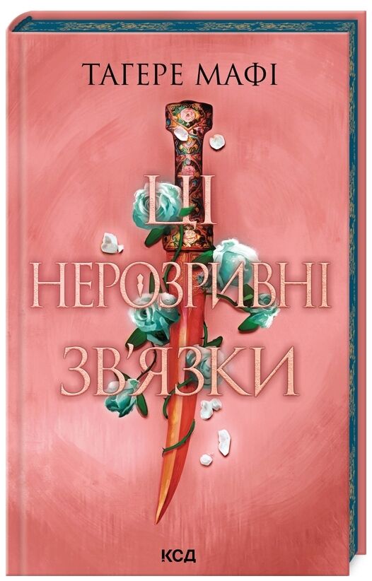 Тагере Мафі Нерозривні зв'язки КСД Ціна (цена) 0.20грн. | придбати  купити (купить) Тагере Мафі Нерозривні зв'язки КСД доставка по Украине, купить книгу, детские игрушки, компакт диски 0