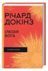 ілюзія бога Ціна (цена) 311.50грн. | придбати  купити (купить) ілюзія бога доставка по Украине, купить книгу, детские игрушки, компакт диски 0