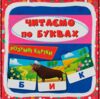 розумні картки читаємо по буквах 30 карток Ціна (цена) 106.70грн. | придбати  купити (купить) розумні картки читаємо по буквах 30 карток доставка по Украине, купить книгу, детские игрушки, компакт диски 1