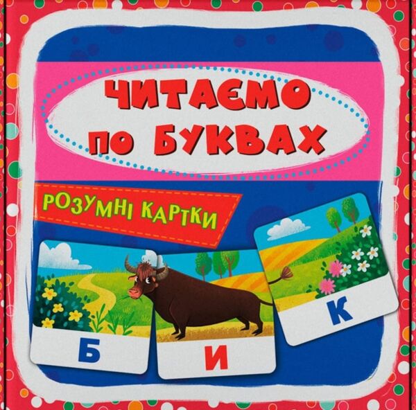 розумні картки читаємо по буквах 30 карток Ціна (цена) 106.70грн. | придбати  купити (купить) розумні картки читаємо по буквах 30 карток доставка по Украине, купить книгу, детские игрушки, компакт диски 1