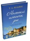 Маленький шматочок раю Книга 1 Ціна (цена) 328.68грн. | придбати  купити (купить) Маленький шматочок раю Книга 1 доставка по Украине, купить книгу, детские игрушки, компакт диски 0