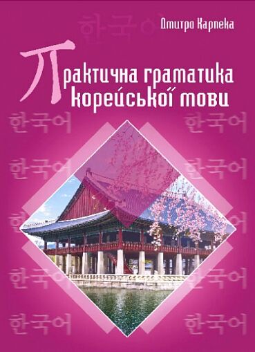 Практична граматика корейської мови Ціна (цена) 513.90грн. | придбати  купити (купить) Практична граматика корейської мови доставка по Украине, купить книгу, детские игрушки, компакт диски 0