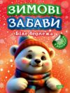 Зимові забави Біле ведмежа Ціна (цена) 37.40грн. | придбати  купити (купить) Зимові забави Біле ведмежа доставка по Украине, купить книгу, детские игрушки, компакт диски 0