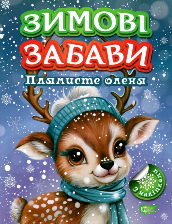 Зимові забави Плямисте оленя Ціна (цена) 37.40грн. | придбати  купити (купить) Зимові забави Плямисте оленя доставка по Украине, купить книгу, детские игрушки, компакт диски 0