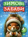 Зимові забави пухнасте білченя Ціна (цена) 37.40грн. | придбати  купити (купить) Зимові забави пухнасте білченя доставка по Украине, купить книгу, детские игрушки, компакт диски 0