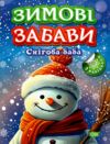 Зимові забави Снігова баба Ціна (цена) 37.40грн. | придбати  купити (купить) Зимові забави Снігова баба доставка по Украине, купить книгу, детские игрушки, компакт диски 0