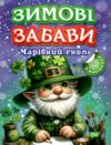 Зимові забави Чарівний гном Ціна (цена) 37.40грн. | придбати  купити (купить) Зимові забави Чарівний гном доставка по Украине, купить книгу, детские игрушки, компакт диски 0