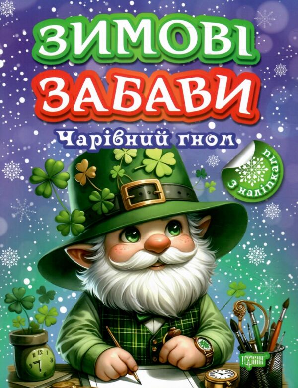 Зимові забави Чарівний гном Ціна (цена) 37.40грн. | придбати  купити (купить) Зимові забави Чарівний гном доставка по Украине, купить книгу, детские игрушки, компакт диски 0