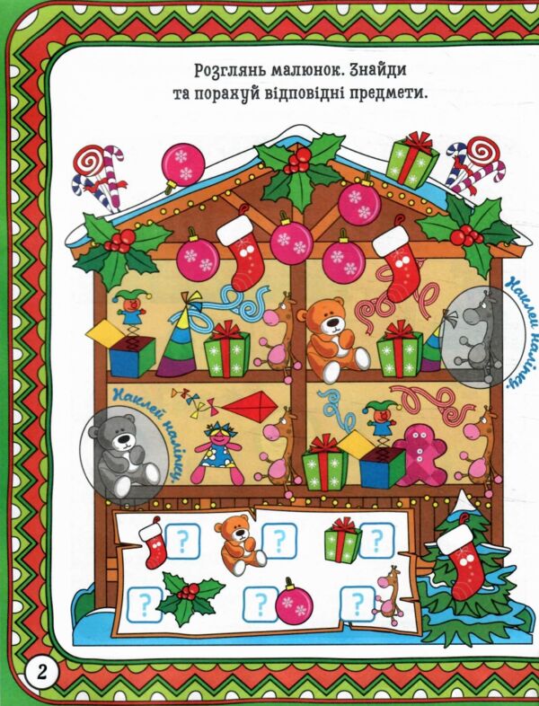 Зимові забави Чарівний гном Ціна (цена) 37.40грн. | придбати  купити (купить) Зимові забави Чарівний гном доставка по Украине, купить книгу, детские игрушки, компакт диски 1