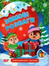 Зимові розваги Завдання для дітей з наліпками Книга 1 Ціна (цена) 54.20грн. | придбати  купити (купить) Зимові розваги Завдання для дітей з наліпками Книга 1 доставка по Украине, купить книгу, детские игрушки, компакт диски 0