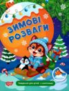 Зимові розваги Завдання для дітей з наліпками Книга 2 Ціна (цена) 54.20грн. | придбати  купити (купить) Зимові розваги Завдання для дітей з наліпками Книга 2 доставка по Украине, купить книгу, детские игрушки, компакт диски 0