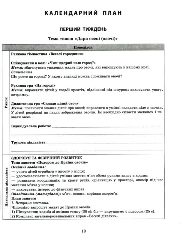 розгорнутий календарний план Жовтень молодший вік Ціна (цена) 93.75грн. | придбати  купити (купить) розгорнутий календарний план Жовтень молодший вік доставка по Украине, купить книгу, детские игрушки, компакт диски 3