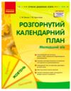 розгорнутий календарний план Жовтень молодший вік Ціна (цена) 93.75грн. | придбати  купити (купить) розгорнутий календарний план Жовтень молодший вік доставка по Украине, купить книгу, детские игрушки, компакт диски 0