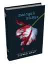 Сутінкова сага Молодий місяць Книга 2 Ціна (цена) 410.85грн. | придбати  купити (купить) Сутінкова сага Молодий місяць Книга 2 доставка по Украине, купить книгу, детские игрушки, компакт диски 0