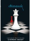 Сутінкова сага Світанок Книга 4 Ціна (цена) 493.40грн. | придбати  купити (купить) Сутінкова сага Світанок Книга 4 доставка по Украине, купить книгу, детские игрушки, компакт диски 0