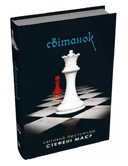 Сутінкова сага Світанок Книга 4 Ціна (цена) 534.10грн. | придбати  купити (купить) Сутінкова сага Світанок Книга 4 доставка по Украине, купить книгу, детские игрушки, компакт диски 0