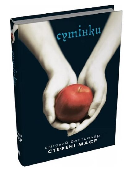 Сутінкова сага Сутінки Книга 1 Ціна (цена) 328.68грн. | придбати  купити (купить) Сутінкова сага Сутінки Книга 1 доставка по Украине, купить книгу, детские игрушки, компакт диски 0