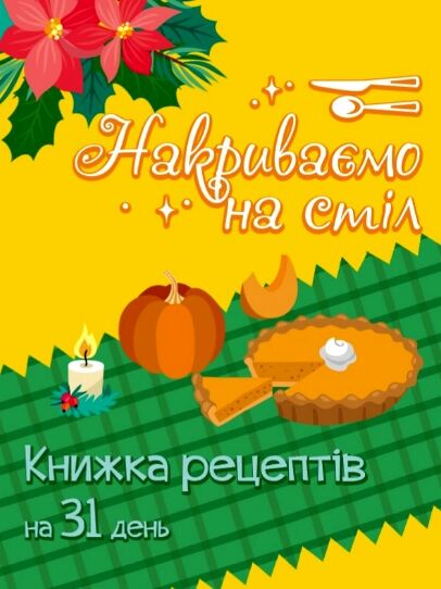 Адвент Накриваємо на стіл Ціна (цена) 104.08грн. | придбати  купити (купить) Адвент Накриваємо на стіл доставка по Украине, купить книгу, детские игрушки, компакт диски 3