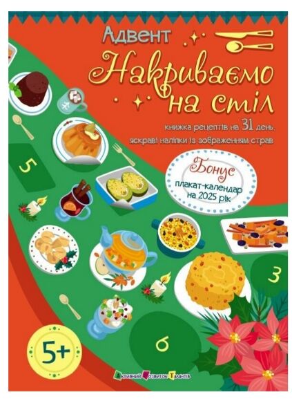 Адвент Накриваємо на стіл Ціна (цена) 104.08грн. | придбати  купити (купить) Адвент Накриваємо на стіл доставка по Украине, купить книгу, детские игрушки, компакт диски 0