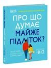 Про що думає майже підліток? Ціна (цена) 1 320.00грн. | придбати  купити (купить) Про що думає майже підліток? доставка по Украине, купить книгу, детские игрушки, компакт диски 0