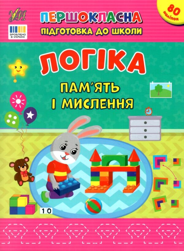 першокласна підготовка до школи логіка пам'ять і мислення Ціна (цена) 38.34грн. | придбати  купити (купить) першокласна підготовка до школи логіка пам'ять і мислення доставка по Украине, купить книгу, детские игрушки, компакт диски 0