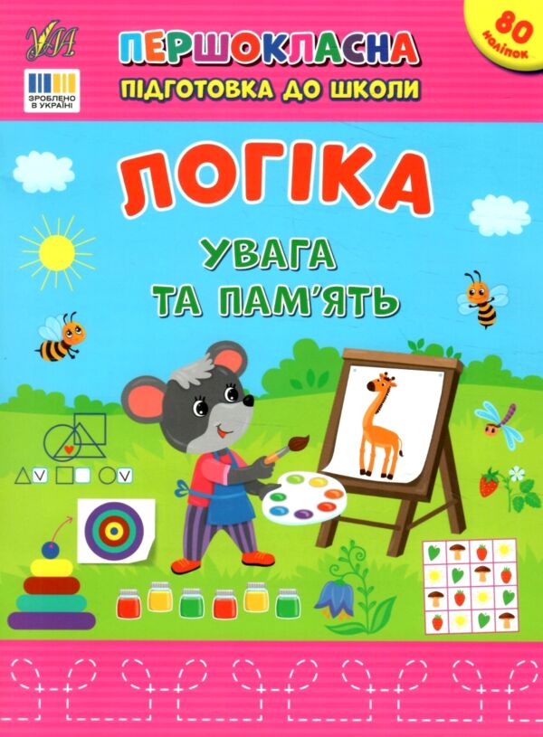 першокласна підготовка до школи логіка увага та пам'ять Ціна (цена) 38.34грн. | придбати  купити (купить) першокласна підготовка до школи логіка увага та пам'ять доставка по Украине, купить книгу, детские игрушки, компакт диски 0