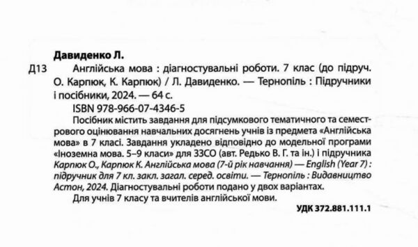 англійська мова 7 клас діагностувальні роботи до карпюк Ціна (цена) 56.00грн. | придбати  купити (купить) англійська мова 7 клас діагностувальні роботи до карпюк доставка по Украине, купить книгу, детские игрушки, компакт диски 1