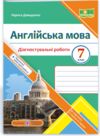 англійська мова 7 клас діагностувальні роботи до карпюк Ціна (цена) 56.00грн. | придбати  купити (купить) англійська мова 7 клас діагностувальні роботи до карпюк доставка по Украине, купить книгу, детские игрушки, компакт диски 0