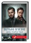 вільні вязні книга 3 дикі паростки Ціна (цена) 175.70грн. | придбати  купити (купить) вільні вязні книга 3 дикі паростки доставка по Украине, купить книгу, детские игрушки, компакт диски 0