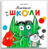 монстрик йде до школи Ціна (цена) 254.98грн. | придбати  купити (купить) монстрик йде до школи доставка по Украине, купить книгу, детские игрушки, компакт диски 0