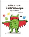 монстрик та його кольори розмальовка Ціна (цена) 127.49грн. | придбати  купити (купить) монстрик та його кольори розмальовка доставка по Украине, купить книгу, детские игрушки, компакт диски 0