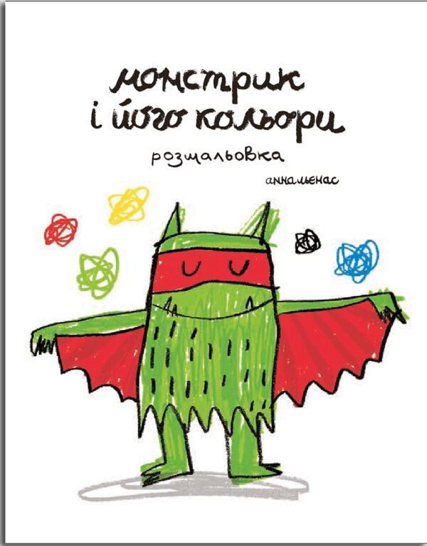 монстрик та його кольори розмальовка Ціна (цена) 127.49грн. | придбати  купити (купить) монстрик та його кольори розмальовка доставка по Украине, купить книгу, детские игрушки, компакт диски 0
