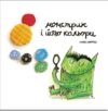 монстрик та його кольори тверда Ціна (цена) 254.98грн. | придбати  купити (купить) монстрик та його кольори тверда доставка по Украине, купить книгу, детские игрушки, компакт диски 0