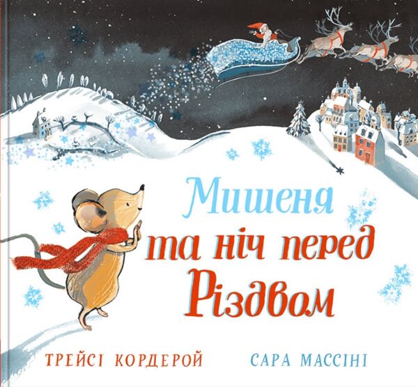 мишеня та ніч перед різдвом Ціна (цена) 297.48грн. | придбати  купити (купить) мишеня та ніч перед різдвом доставка по Украине, купить книгу, детские игрушки, компакт диски 1