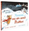 мишеня та ніч перед різдвом Ціна (цена) 297.48грн. | придбати  купити (купить) мишеня та ніч перед різдвом доставка по Украине, купить книгу, детские игрушки, компакт диски 0