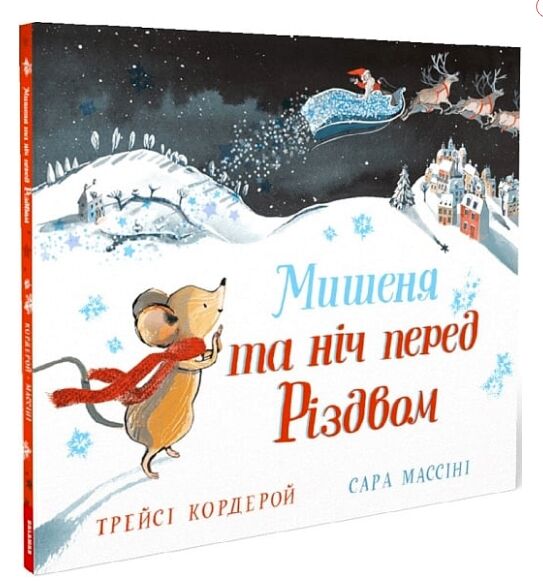 мишеня та ніч перед різдвом Ціна (цена) 297.48грн. | придбати  купити (купить) мишеня та ніч перед різдвом доставка по Украине, купить книгу, детские игрушки, компакт диски 0