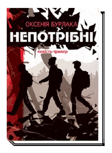 Непотрібні Ціна (цена) 237.30грн. | придбати  купити (купить) Непотрібні доставка по Украине, купить книгу, детские игрушки, компакт диски 0