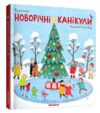 новорічні канікули Ціна (цена) 212.49грн. | придбати  купити (купить) новорічні канікули доставка по Украине, купить книгу, детские игрушки, компакт диски 0