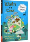 шифті та сем кексоперегони Ціна (цена) 254.98грн. | придбати  купити (купить) шифті та сем кексоперегони доставка по Украине, купить книгу, детские игрушки, компакт диски 0