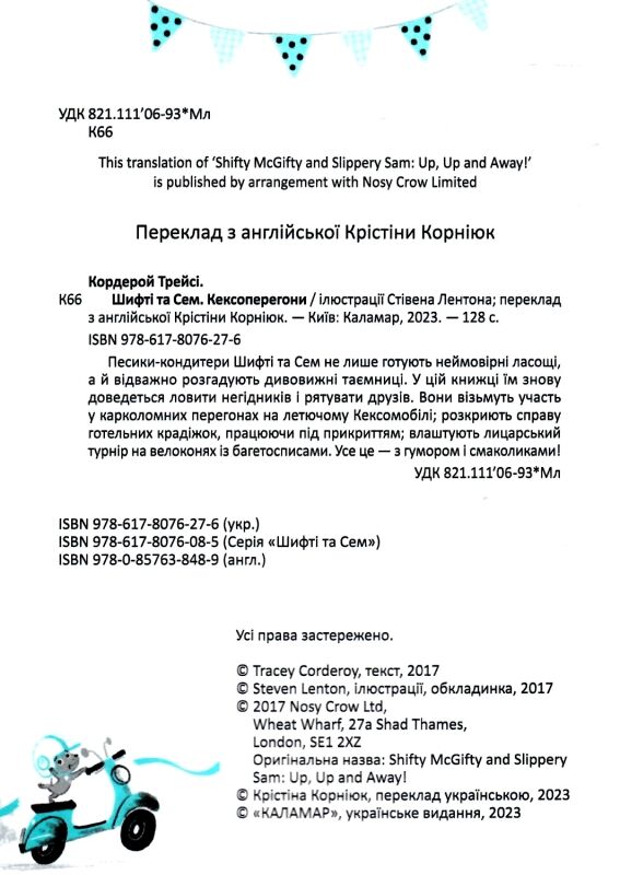 шифті та сем кексоперегони Ціна (цена) 254.98грн. | придбати  купити (купить) шифті та сем кексоперегони доставка по Украине, купить книгу, детские игрушки, компакт диски 1