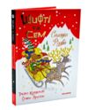 шифті та сем солодке різдво Ціна (цена) 254.98грн. | придбати  купити (купить) шифті та сем солодке різдво доставка по Украине, купить книгу, детские игрушки, компакт диски 0