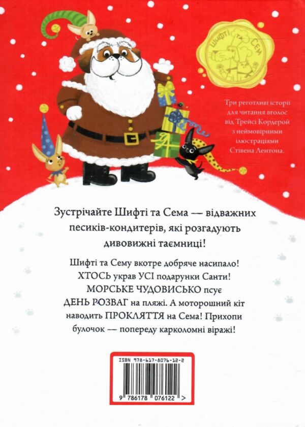 шифті та сем солодке різдво Ціна (цена) 254.98грн. | придбати  купити (купить) шифті та сем солодке різдво доставка по Украине, купить книгу, детские игрушки, компакт диски 8