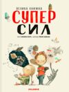 велика книжка суперсил Ціна (цена) 300.00грн. | придбати  купити (купить) велика книжка суперсил доставка по Украине, купить книгу, детские игрушки, компакт диски 0