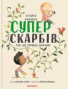 велика книжка суперскарбів Ціна (цена) 331.48грн. | придбати  купити (купить) велика книжка суперскарбів доставка по Украине, купить книгу, детские игрушки, компакт диски 1