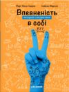 впевненість в собі:інструкція з використання Ціна (цена) 212.49грн. | придбати  купити (купить) впевненість в собі:інструкція з використання доставка по Украине, купить книгу, детские игрушки, компакт диски 0