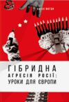 гібрідна агресія росії уроки для Європи Ціна (цена) 212.49грн. | придбати  купити (купить) гібрідна агресія росії уроки для Європи доставка по Украине, купить книгу, детские игрушки, компакт диски 1