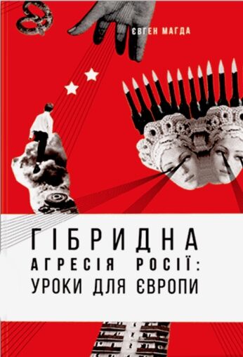 гібрідна агресія росії уроки для Європи Ціна (цена) 212.49грн. | придбати  купити (купить) гібрідна агресія росії уроки для Європи доставка по Украине, купить книгу, детские игрушки, компакт диски 1